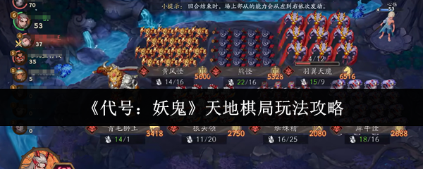 《代号:妖鬼》天地棋局玩法攻略