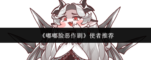 《嘟嘟脸恶作剧》使者推荐