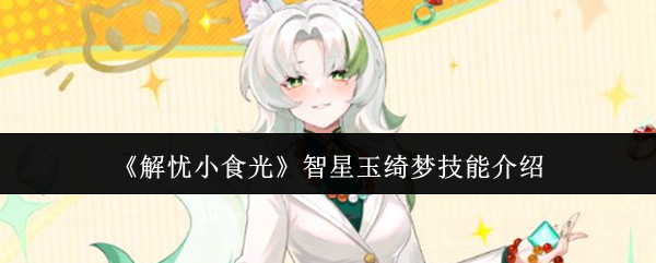 《解忧小食光》智星玉绮梦技能介绍