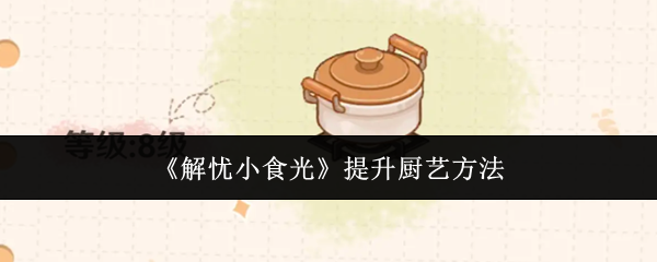 《解忧小食光》提升厨艺方法