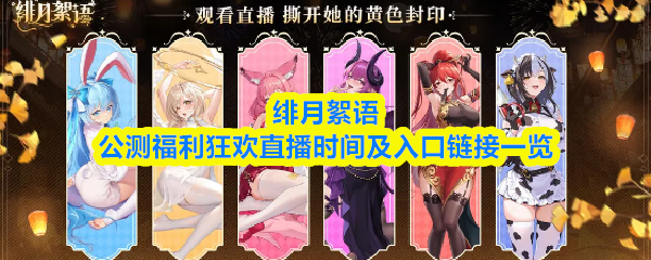 绯月絮语公测福利狂欢直播时间及入口链接一览