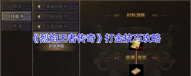 《烈焰王者传奇》打金技巧攻略