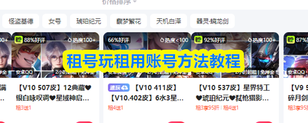 租号玩租用账号方法教程