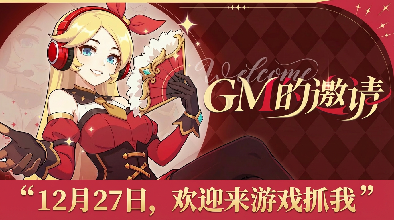 仙境传说重生全服抓GM活动玩法攻略