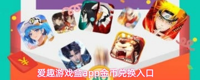 爱趣游戏盒app金币兑换入口