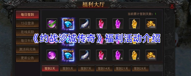 《约战沙城传奇》福利活动介绍