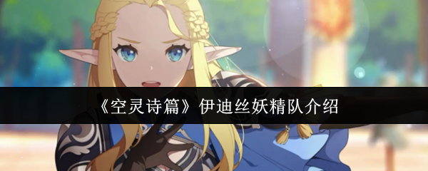 《空灵诗篇》伊迪丝妖精队介绍