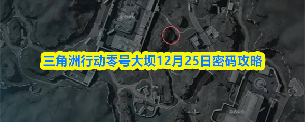 三角洲行动零号大坝12月25日密码攻略