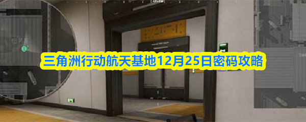 三角洲行动航天基地12月25日密码攻略