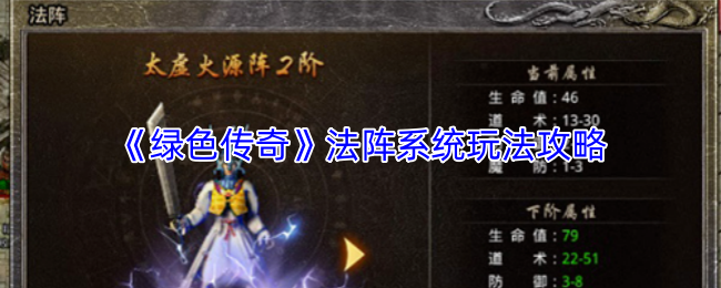 《绿色传奇》法阵系统玩法攻略