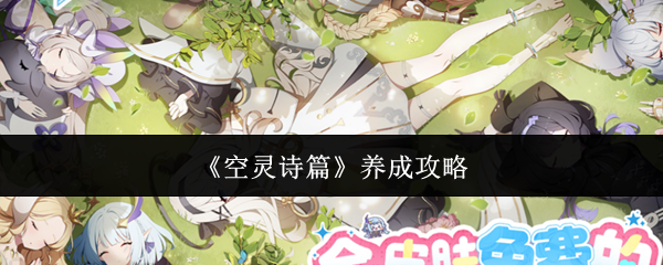 《空灵诗篇》养成攻略