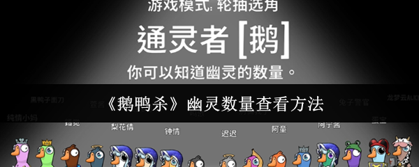 《鹅鸭杀》幽灵数量查看方法
