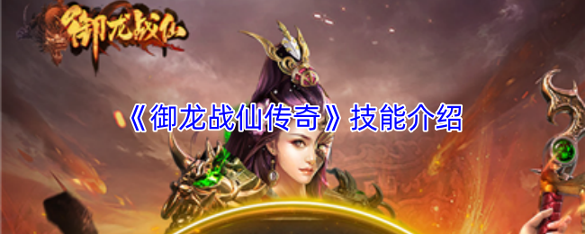 《御龙战仙传奇》技能介绍