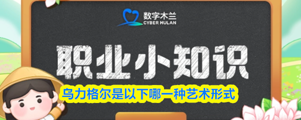 乌力格尔是以下哪一种艺术形式