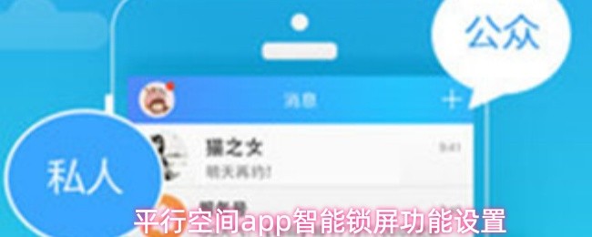 平行空间app智能锁屏功能设置