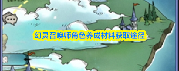 幻灵召唤师角色养成材料获取途径