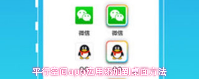 平行空间app应用添加到桌面方法