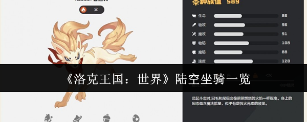 《洛克王国：世界》陆空坐骑一览