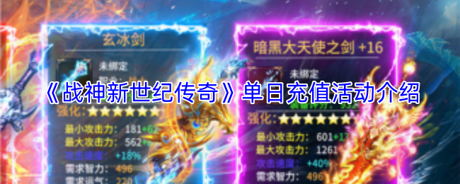 《战神新世纪传奇》单日充值活动介绍