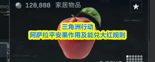 三角洲行动阿萨拉平安果作用及能兑大红规则