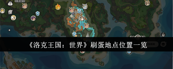 《洛克王国：世界》刷蛋地点位置一览
