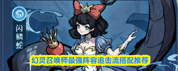 幻灵召唤师最强阵容追击流搭配推荐