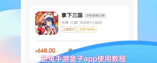 巴兔手游盒子app使用教程