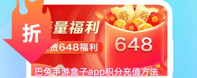 巴兔手游盒子app积分充值方法