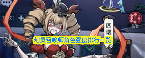 幻灵召唤师角色强度排行一览