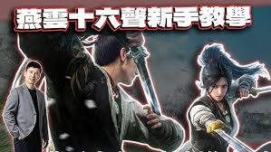 燕云十六声新手入门如何培养