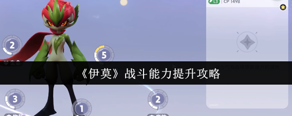 《伊莫》战斗能力提升攻略