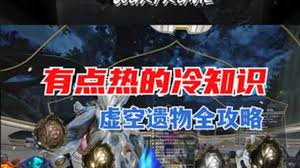 星际战甲虚空遗物位置在哪