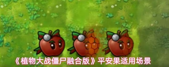 《植物大战僵尸融合版》平安果适用场景
