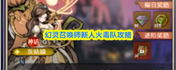 幻灵召唤师新人火毒队攻略