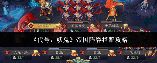 《代号：妖鬼》帝国阵容搭配攻略