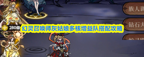 幻灵召唤师灰姑娘多核增益队搭配攻略