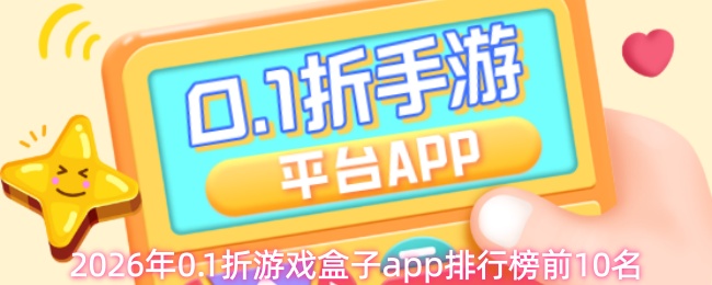 2026年0.1折游戏盒子app排行榜前10名