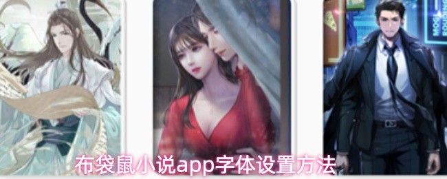 布袋鼠小说app字体设置方法