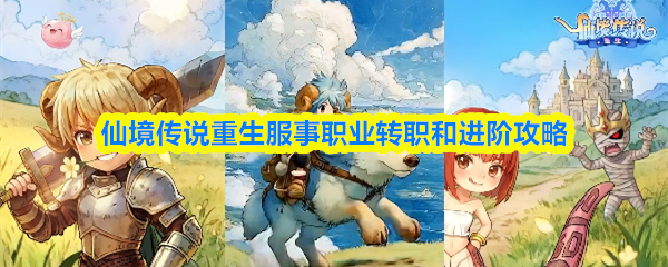 仙境传说重生服事职业转职和进阶攻略