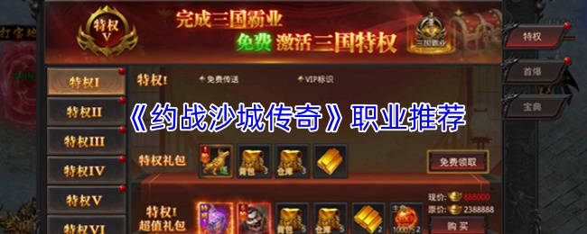 《约战沙城传奇》职业推荐