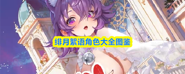绯月絮语角色大全图鉴