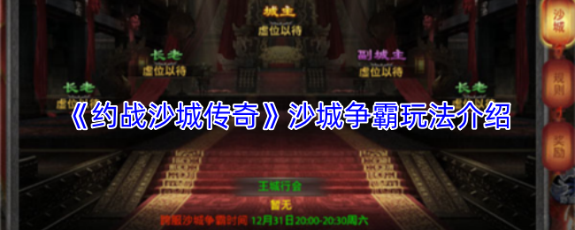 《约战沙城传奇》沙城争霸玩法介绍