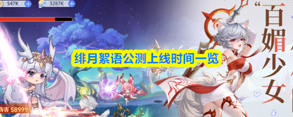 绯月絮语公测上线时间一览