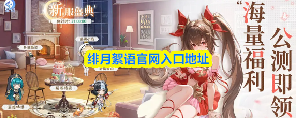 绯月絮语官网入口地址