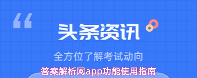 答案解析网app功能使用指南
