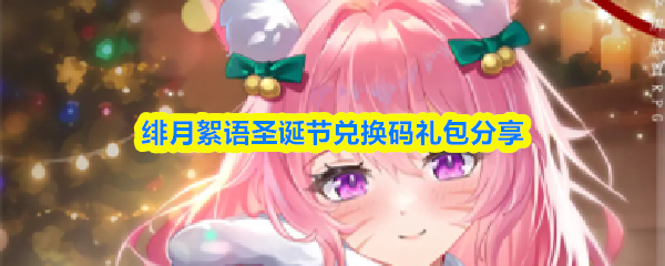 绯月絮语圣诞节兑换码礼包分享