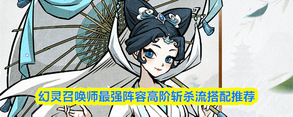 幻灵召唤师新手开荒攻略技巧