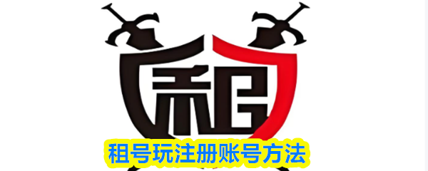 租号玩注册账号方法