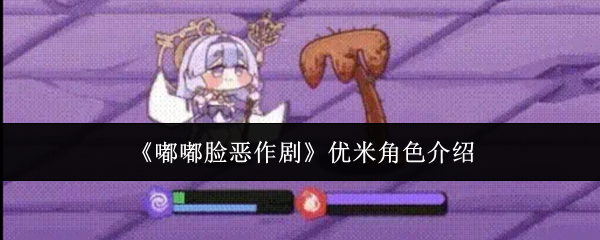 《嘟嘟脸恶作剧》优米角色介绍