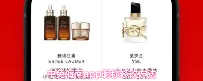 中免海南app昵称修改方法